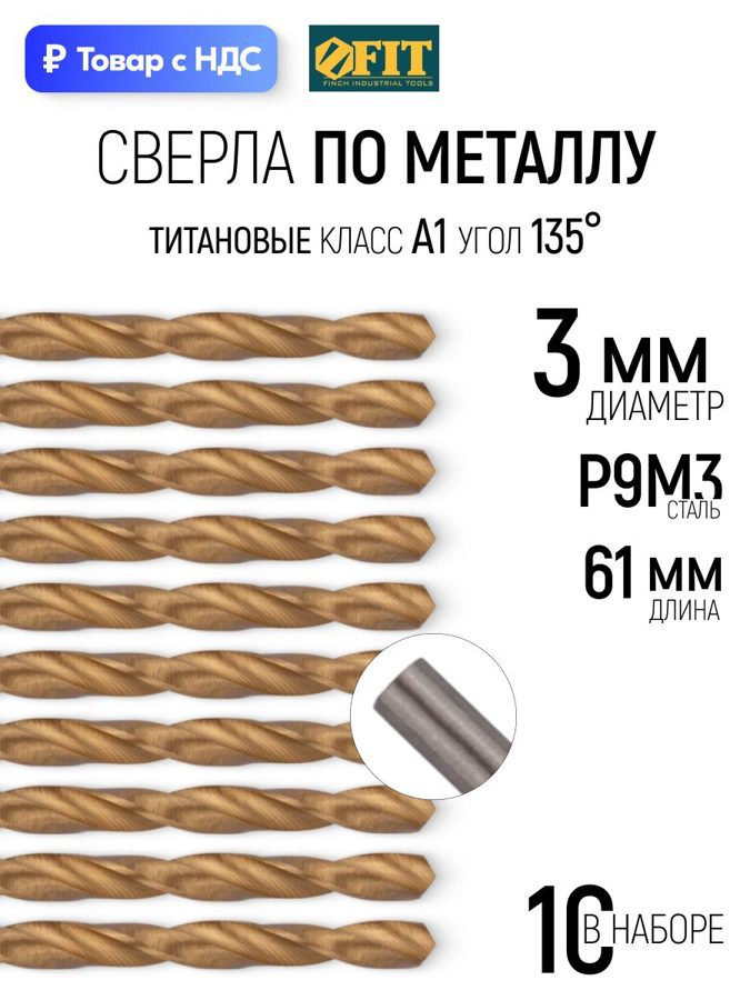 Изображение товара Сверло спиральное Цветной металл HSS Fit 34130 3x61 мм, 10 шт Изображение товара Сверло спиральное Цветной металл HSS Fit 34130 3x61 мм, 10 шт