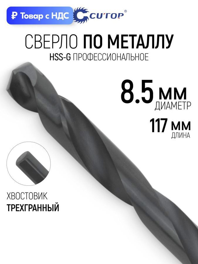 Изображение товара Сверло спиральное по цветному металлу HSS-G Cutop 54-982 8.5x117 мм Изображение товара Сверло спиральное по цветному металлу HSS-G Cutop 54-982 8.5x117 мм