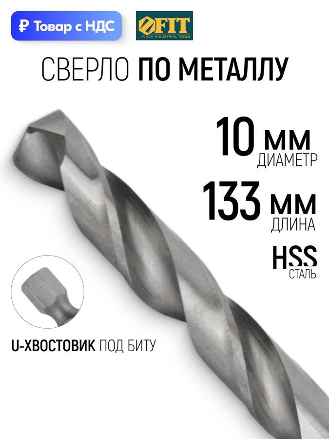 Изображение товара Сверло спиральное по цветному металлу HSS Fit 34100 10x133 мм Изображение товара Сверло спиральное по цветному металлу HSS Fit 34100 10x133 мм