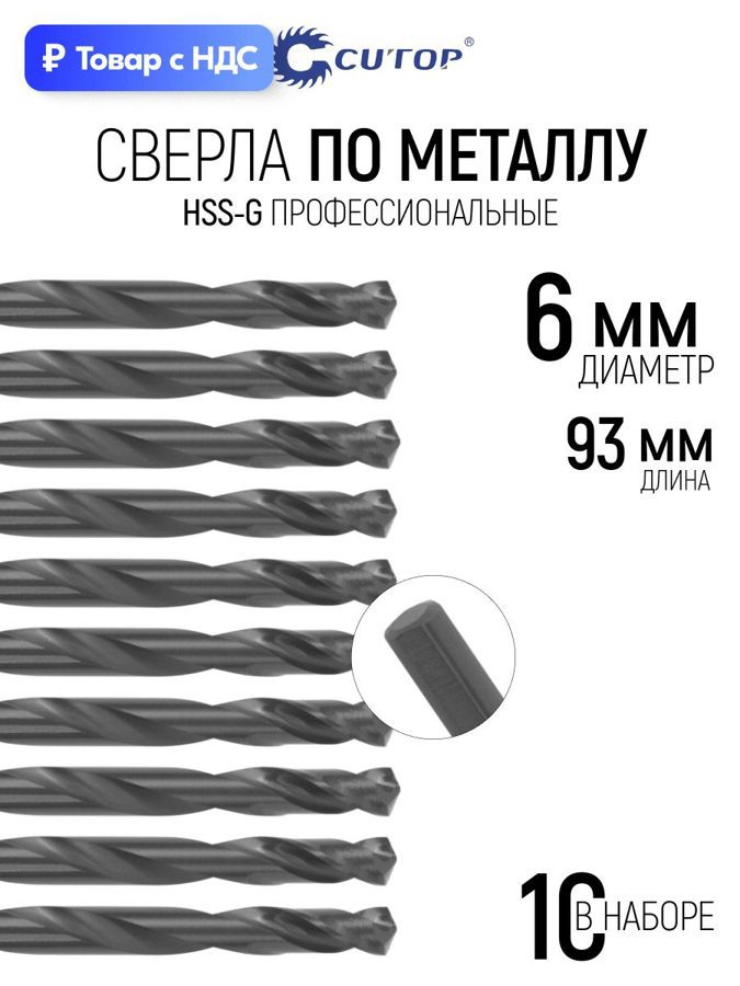 Изображение товара Сверло спиральное по цветному металлу HSS-G Cutop 54-952 6x93 мм, 10 шт Изображение товара Сверло спиральное по цветному металлу HSS-G Cutop 54-952 6x93 мм, 10 шт