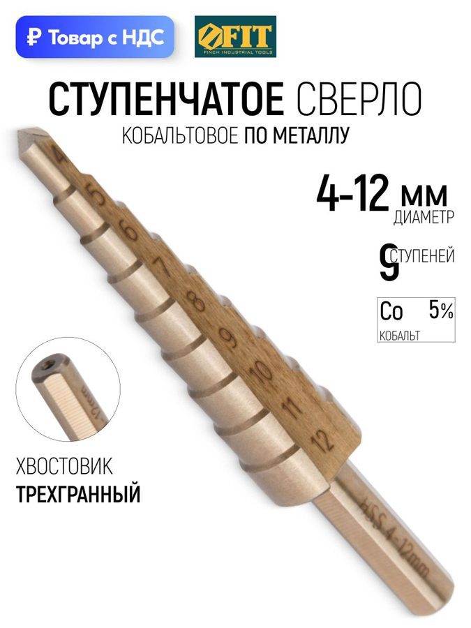 Изображение товара Сверло ступенчатое по металлу HSS-Co Fit 36391 12x69 мм