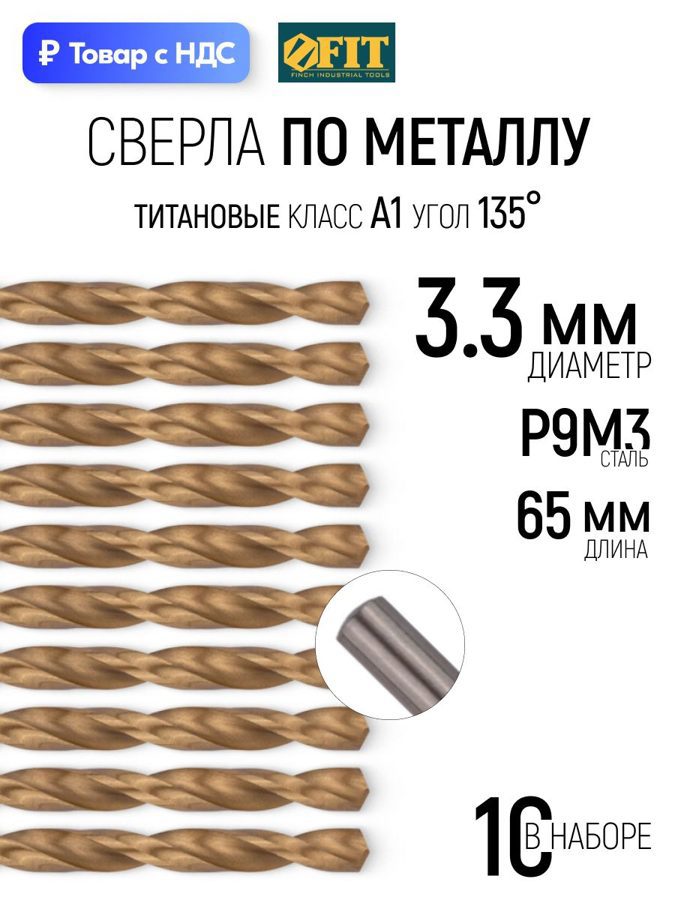 Изображение товара Сверло спиральное Цветной металл HSS Fit 34133 3.3x65 мм, 10 шт Изображение товара Сверло спиральное Цветной металл HSS Fit 34133 3.3x65 мм, 10 шт