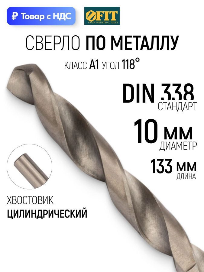 Изображение товара Сверло спиральное по цветному металлу HSS Fit 33821 10x133 мм
