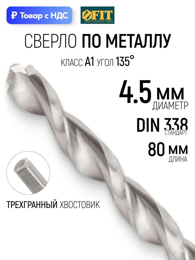 Изображение товара Сверло спиральное по цветному металлу HSS Fit 33837 4.5x80 мм