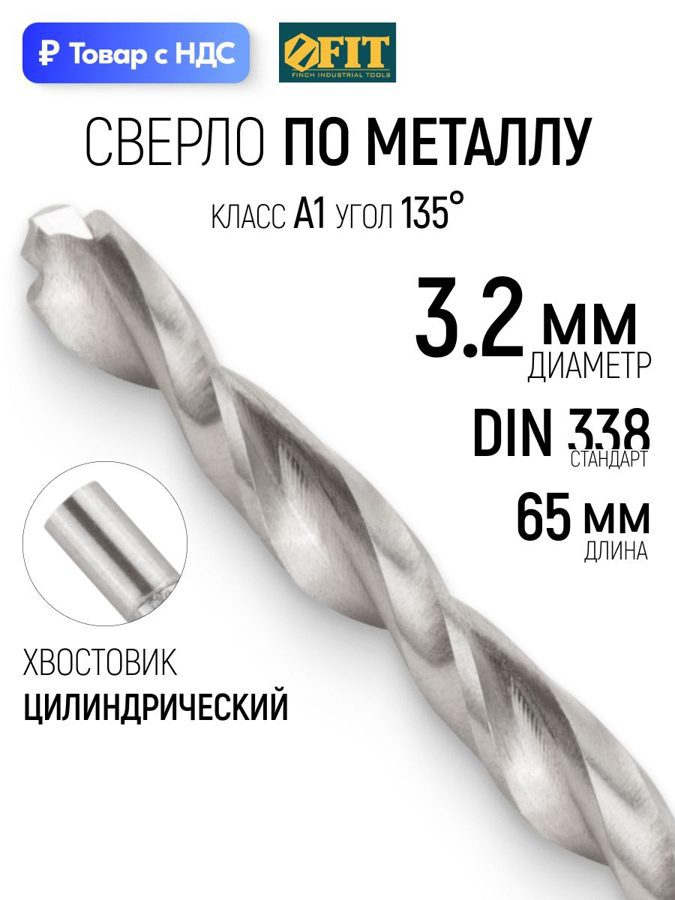 Изображение товара Сверло спиральное по цветному металлу HSS Fit 33832 3.2x65 мм Изображение товара Сверло спиральное по цветному металлу HSS Fit 33832 3.2x65 мм