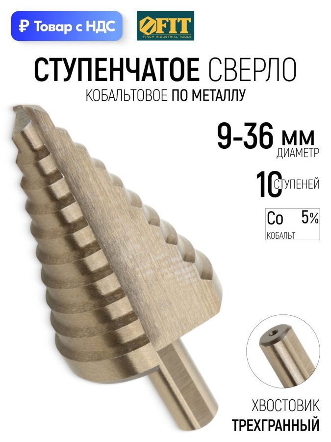 Изображение товара Сверло ступенчатое по металлу HSS-Co Fit 36393 36x82 мм