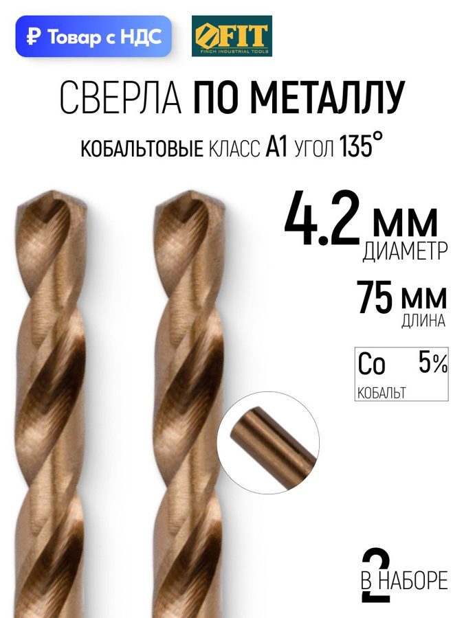 Изображение товара Сверло спиральное по нержавеющей стали HSS-Co Fit 34442 4.2x75 мм, 2 шт