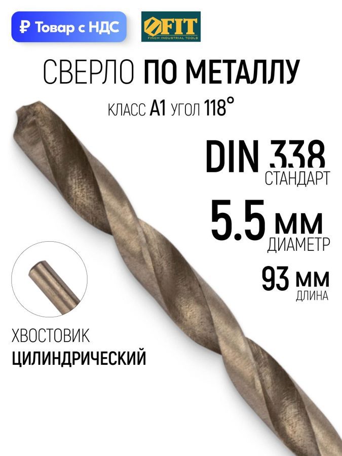 Изображение товара Сверло спиральное по цветному металлу HSS Fit 33813 5.5x93 мм