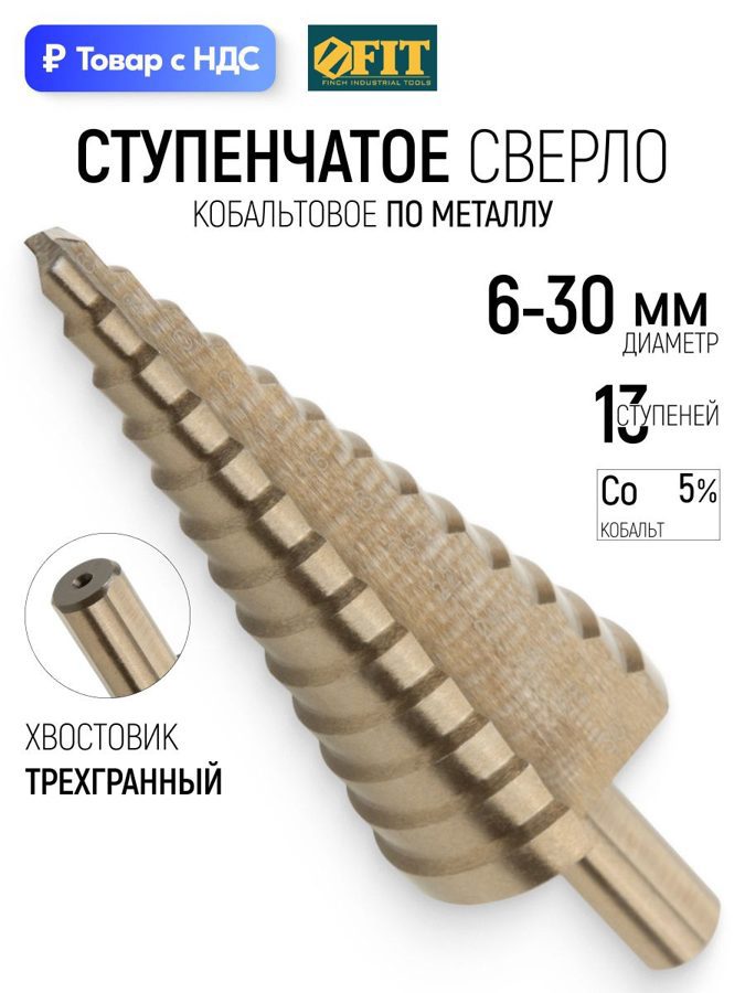 Изображение товара Сверло ступенчатое по металлу HSS-Co Fit 36390 30x98 мм