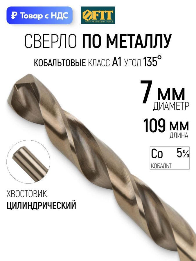 Изображение товара Сверло спиральное по нержавеющей стали HSS-Co Fit 34470 7x109 мм