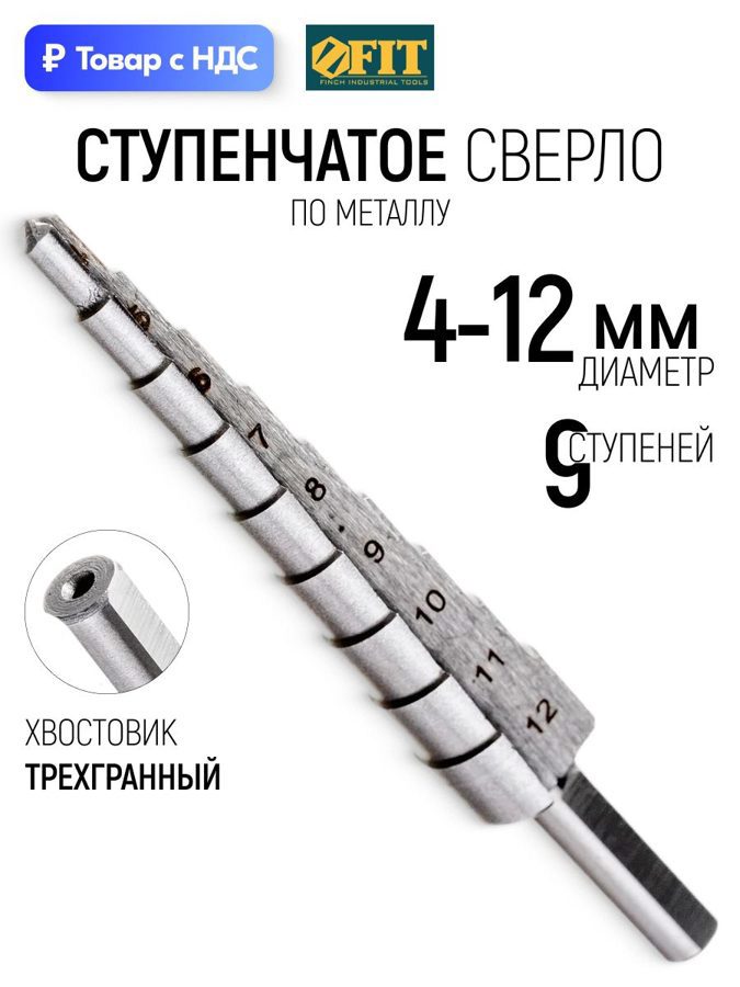 Изображение товара Сверло ступенчатое по цветному металлу HSS Fit 36394 12x70 мм Изображение товара Сверло ступенчатое по цветному металлу HSS Fit 36394 12x70 мм