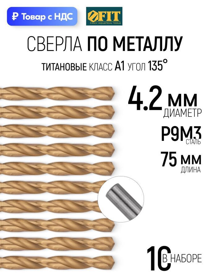 Изображение товара Сверло спиральное Цветной металл HSS Fit 34142 4.2x75 мм, 10 шт Изображение товара Сверло спиральное Цветной металл HSS Fit 34142 4.2x75 мм, 10 шт
