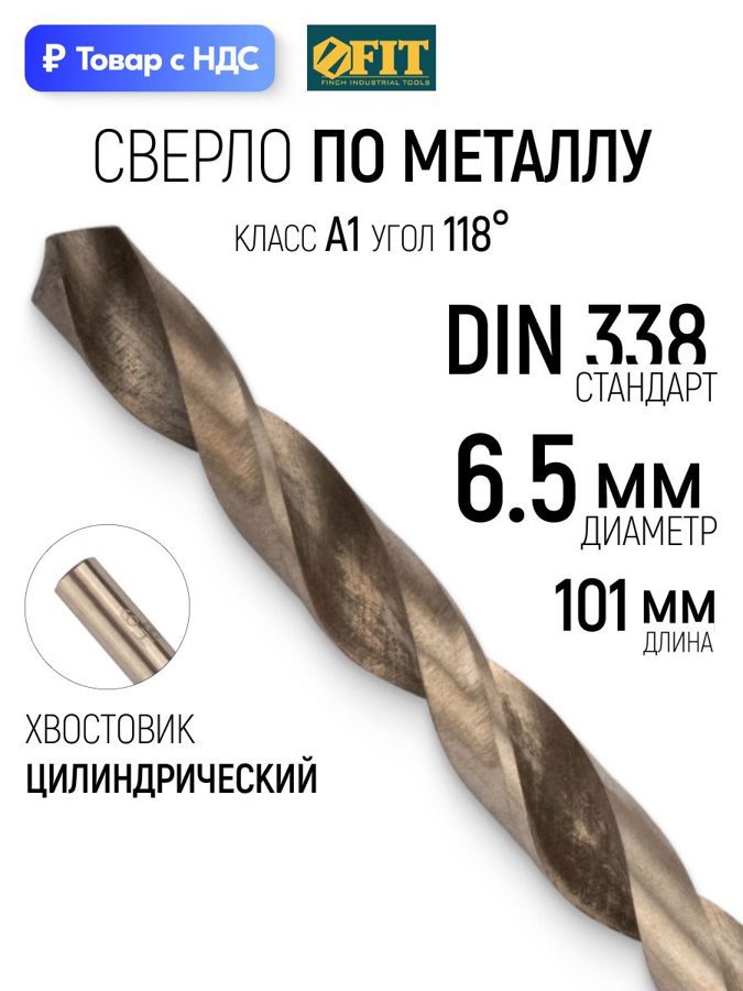Изображение товара Сверло спиральное по цветному металлу HSS Fit 33815 6.5x101 мм