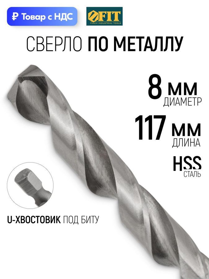 Изображение товара Сверло спиральное по цветному металлу HSS Fit 34080 8x117 мм Изображение товара Сверло спиральное по цветному металлу HSS Fit 34080 8x117 мм