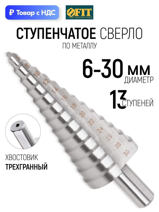 Изображение товара Сверло ступенчатое по цветному металлу HSS Fit 36398 30x98 мм Изображение товара Сверло ступенчатое по цветному металлу HSS Fit 36398 30x98 мм