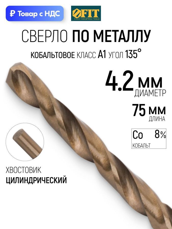Изображение товара Сверло спиральное по нержавеющей стали HSS-Co Fit 33890 4.2x75 мм Изображение товара Сверло спиральное по нержавеющей стали HSS-Co Fit 33890 4.2x75 мм