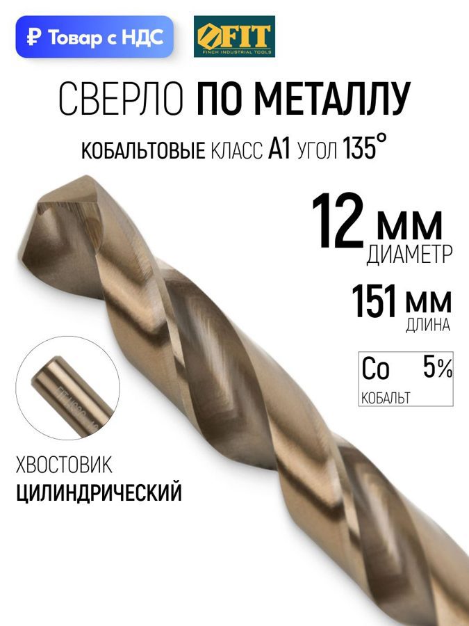 Изображение товара Сверло спиральное по нержавеющей стали HSS-Co Fit 34484 12x151 мм Изображение товара Сверло спиральное по нержавеющей стали HSS-Co Fit 34484 12x151 мм