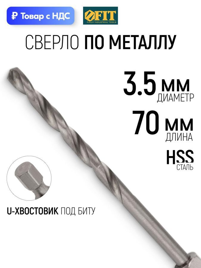 Изображение товара Сверло спиральное по цветному металлу HSS Fit 34035 3.5x70 мм Изображение товара Сверло спиральное по цветному металлу HSS Fit 34035 3.5x70 мм