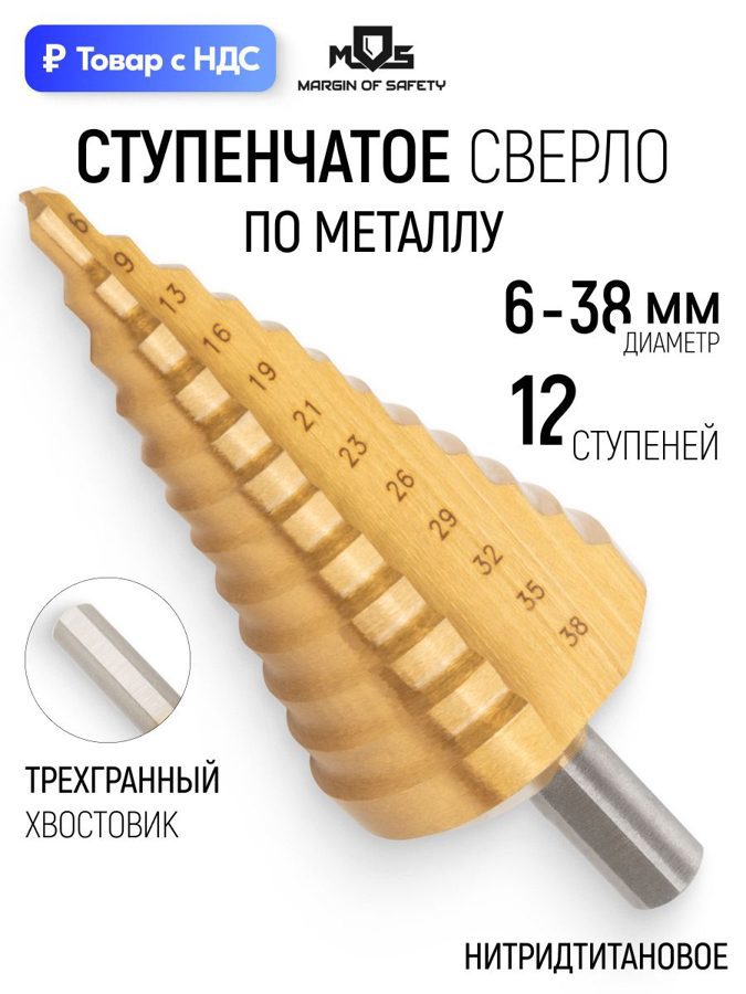 Изображение товара Сверло ступенчатое по цветному металлу HSS-TiN Mos 36386М 38x100 мм