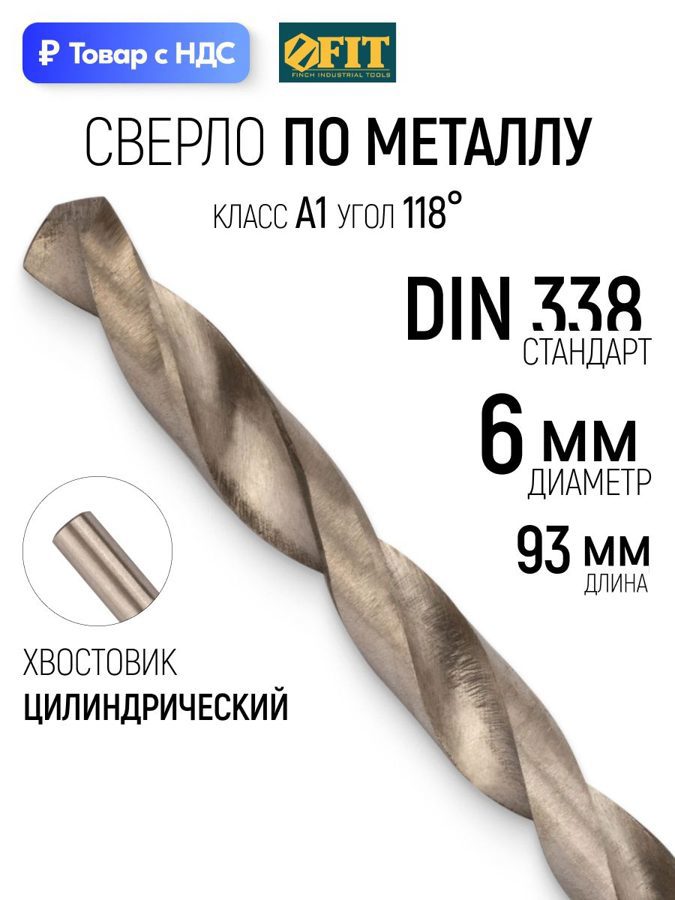 Изображение товара Сверло спиральное по цветному металлу HSS Fit 33814 6x93 мм Изображение товара Сверло спиральное по цветному металлу HSS Fit 33814 6x93 мм