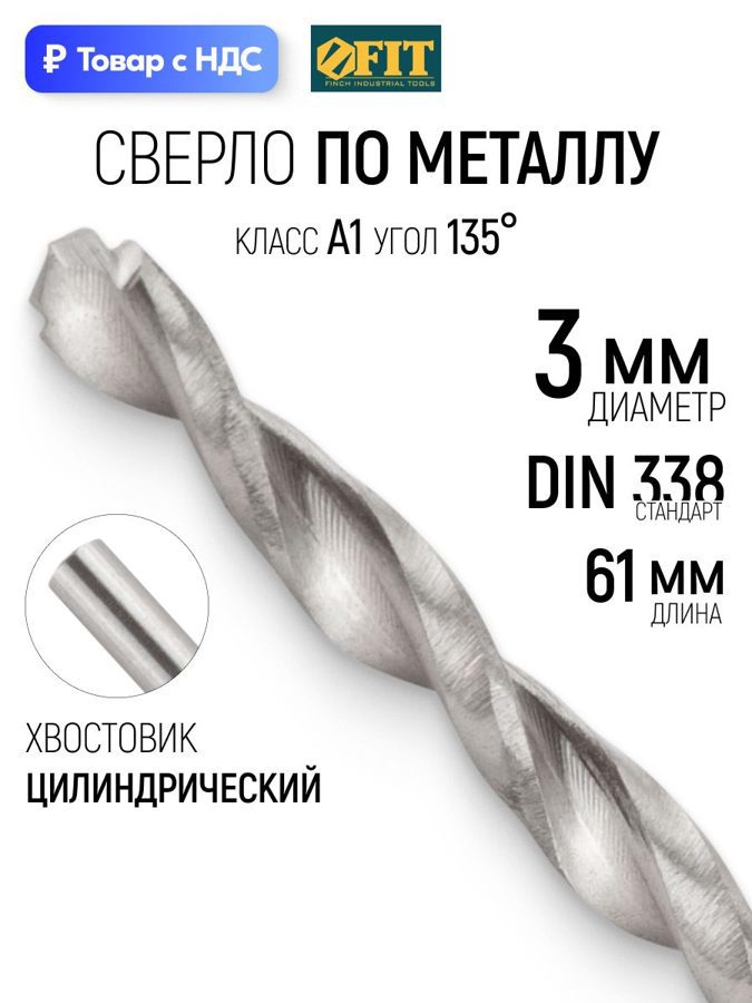 Изображение товара Сверло спиральное по цветному металлу HSS Fit 33831 3x61 мм Изображение товара Сверло спиральное по цветному металлу HSS Fit 33831 3x61 мм