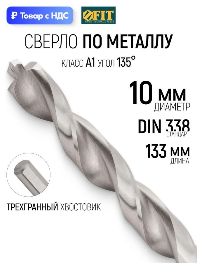 Изображение товара Сверло спиральное по цветному металлу HSS Fit 33846 10x133 мм