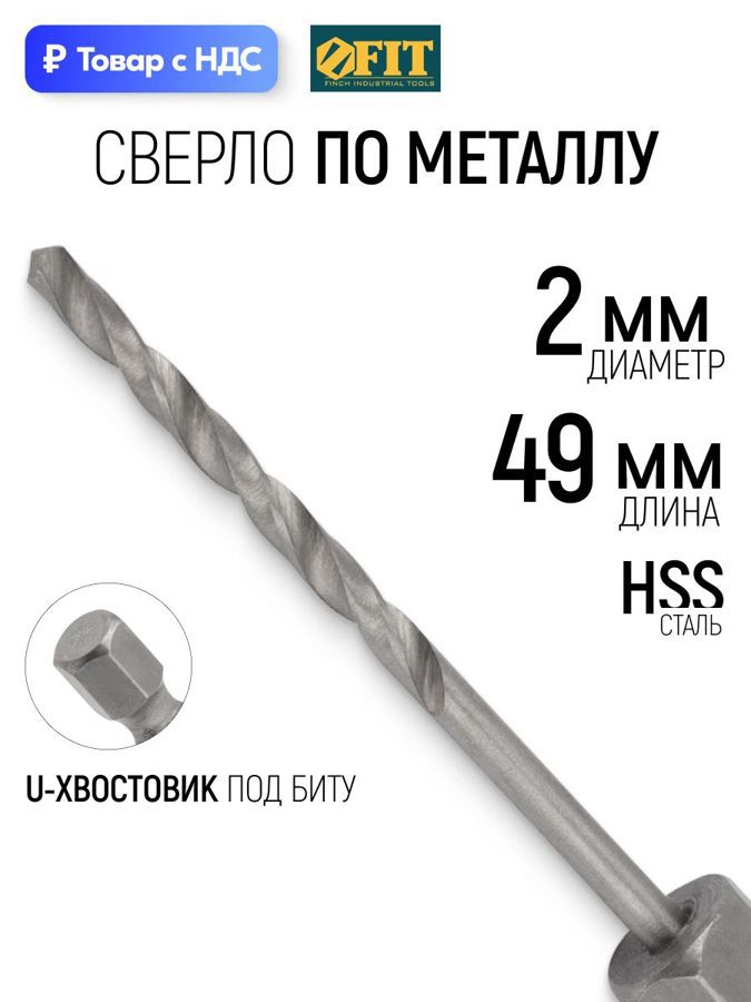 Изображение товара Сверло спиральное по цветному металлу HSS Fit 34020 2x49 мм