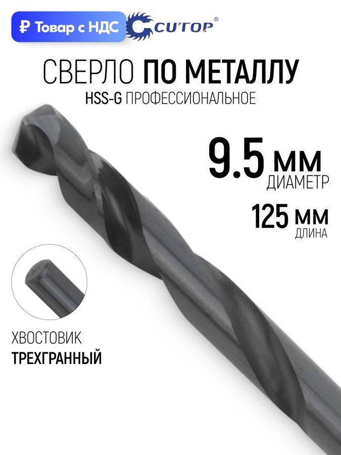 Изображение товара Сверло спиральное по цветному металлу HSS-G Cutop 54-984 9.5x125 мм