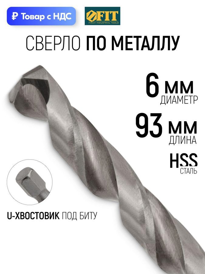Изображение товара Сверло спиральное по цветному металлу HSS Fit 34060 6x93 мм