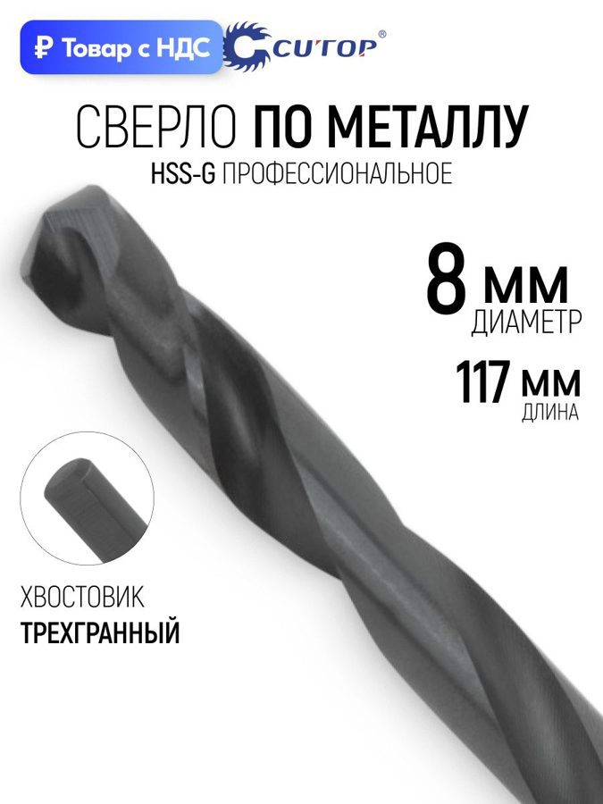 Изображение товара Сверло спиральное по цветному металлу HSS-G Cutop 54-981 8x117 мм Изображение товара Сверло спиральное по цветному металлу HSS-G Cutop 54-981 8x117 мм