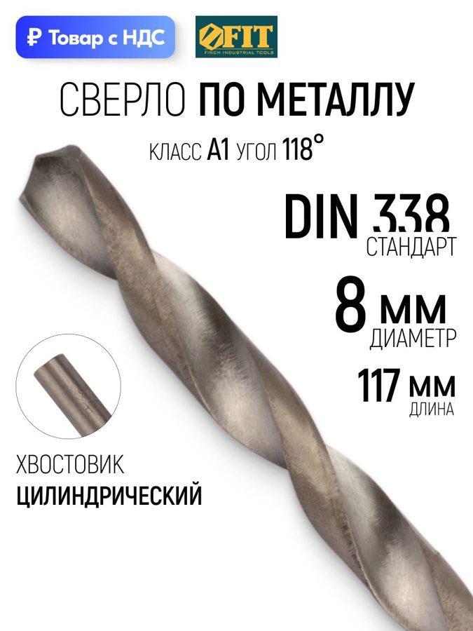 Изображение товара Сверло спиральное по цветному металлу HSS Fit 33818 8x117 мм