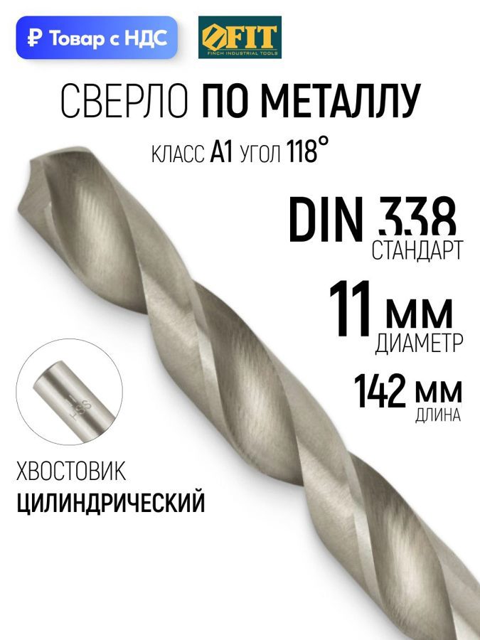 Изображение товара Сверло спиральное по цветному металлу HSS Fit 33822 11x142 мм