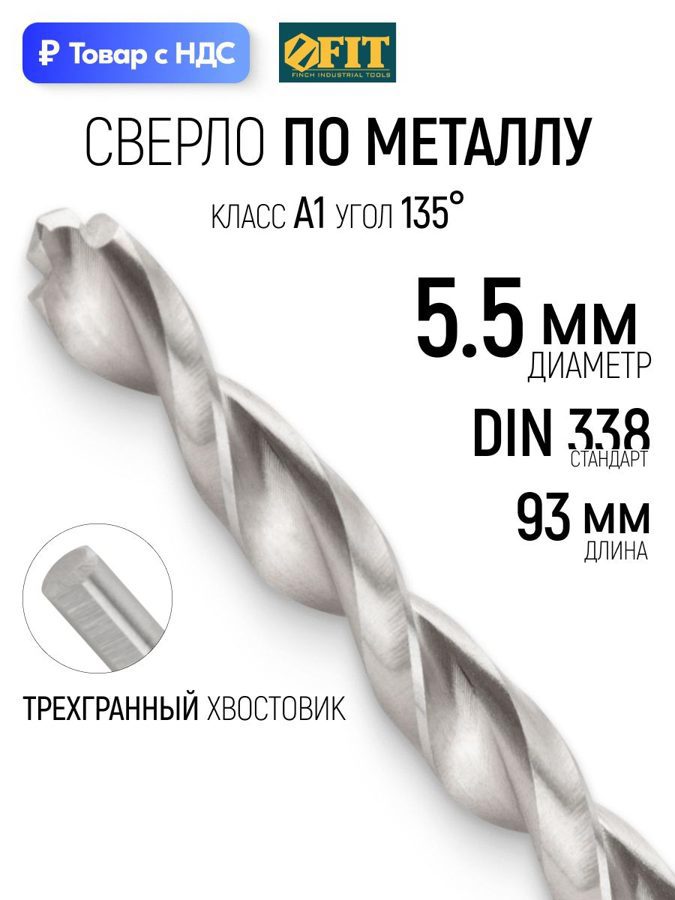 Изображение товара Сверло спиральное по цветному металлу HSS Fit 33840 5.5x93 мм Изображение товара Сверло спиральное по цветному металлу HSS Fit 33840 5.5x93 мм