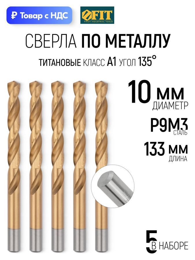 Изображение товара Сверло спиральное Цветной металл HSS Fit 34200 10x133 мм, 5 шт