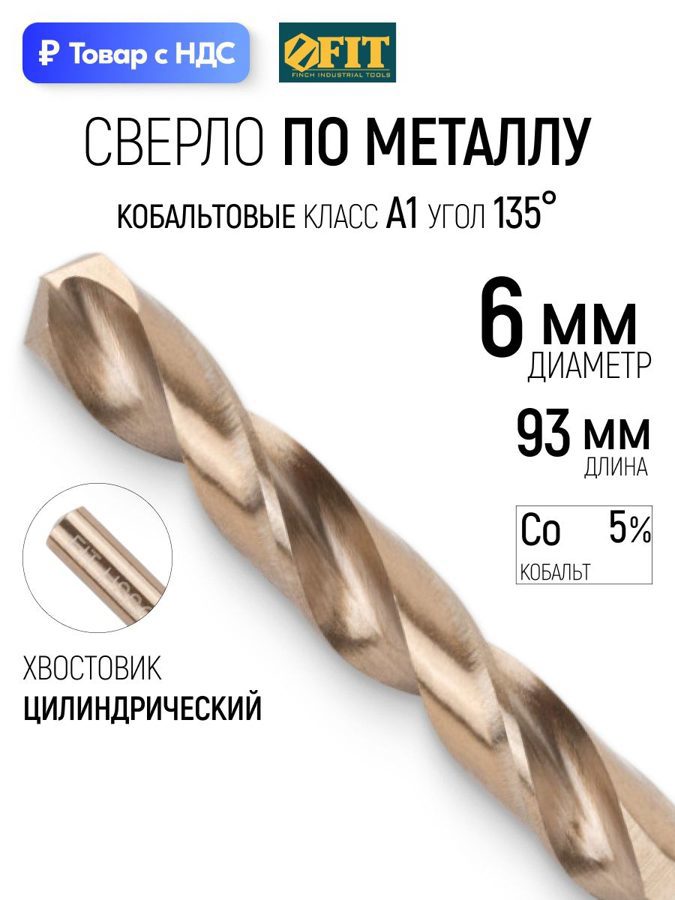Изображение товара Сверло спиральное по нержавеющей стали HSS-Co Fit 34460 6x93 мм