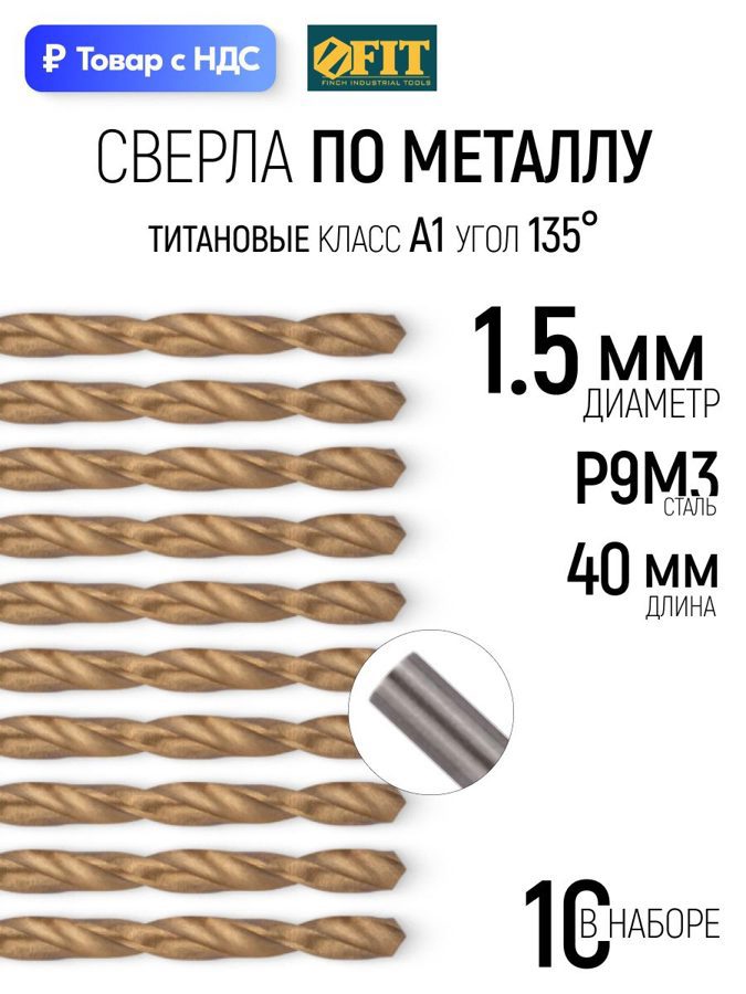 Изображение товара Сверло спиральное Цветной металл HSS Fit 34115 1.5x40 мм, 10 шт