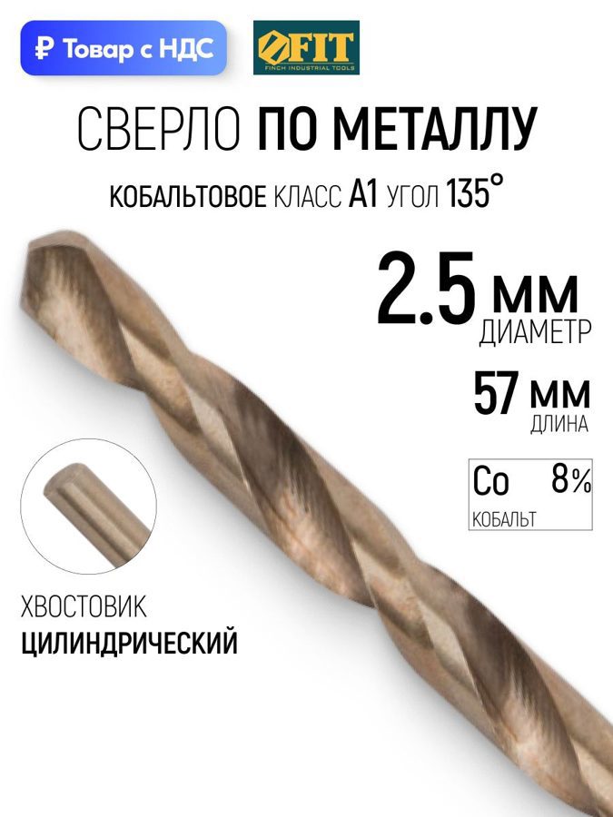 Изображение товара Сверло спиральное по нержавеющей стали HSS-Co Fit 33884 2.5x57 мм