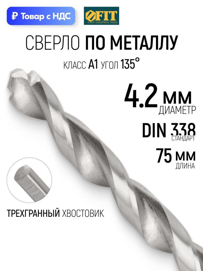 Изображение товара Сверло спиральное по цветному металлу HSS Fit 33836 4.2x75 мм Изображение товара Сверло спиральное по цветному металлу HSS Fit 33836 4.2x75 мм