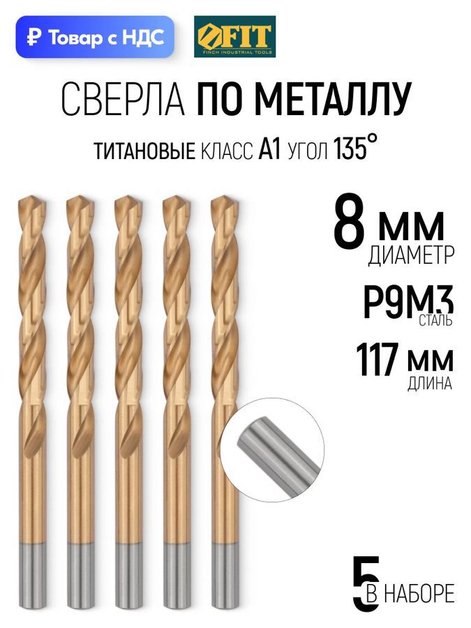Изображение товара Сверло спиральное Цветной металл HSS Fit 34180 8x117 мм, 5 шт