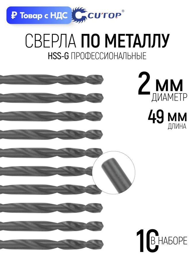 Изображение товара Сверло спиральное по цветному металлу HSS-G Cutop 54-939 2x49 мм, 10 шт Изображение товара Сверло спиральное по цветному металлу HSS-G Cutop 54-939 2x49 мм, 10 шт