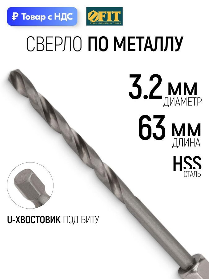 Изображение товара Сверло спиральное по цветному металлу HSS Fit 34032 3.2x63 мм Изображение товара Сверло спиральное по цветному металлу HSS Fit 34032 3.2x63 мм