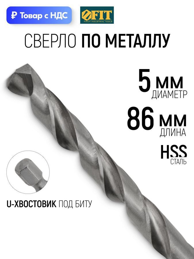 Изображение товара Сверло спиральное по цветному металлу HSS Fit 34050 5x86 мм Изображение товара Сверло спиральное по цветному металлу HSS Fit 34050 5x86 мм