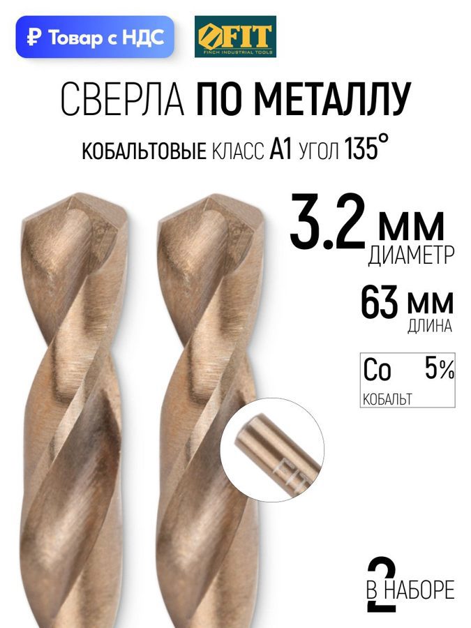 Изображение товара Сверло спиральное по нержавеющей стали HSS-Co Fit 34432 3.2x63 мм, 2 шт Изображение товара Сверло спиральное по нержавеющей стали HSS-Co Fit 34432 3.2x63 мм, 2 шт