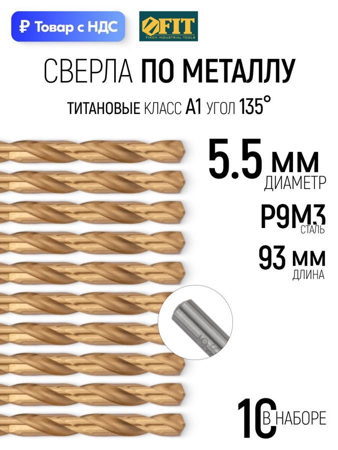 Изображение товара Сверло спиральное Цветной металл HSS Fit 34155 5.5x93 мм, 10 шт Изображение товара Сверло спиральное Цветной металл HSS Fit 34155 5.5x93 мм, 10 шт