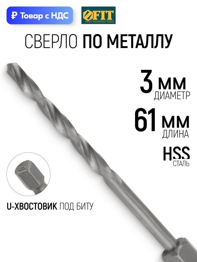 Изображение товара Сверло спиральное по цветному металлу HSS Fit 34030 3x61 мм Изображение товара Сверло спиральное по цветному металлу HSS Fit 34030 3x61 мм