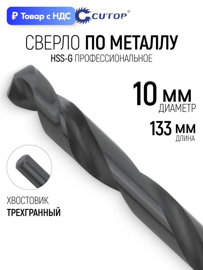 Изображение товара Сверло спиральное по цветному металлу HSS-G Cutop 54-985 10x133 мм Изображение товара Сверло спиральное по цветному металлу HSS-G Cutop 54-985 10x133 мм