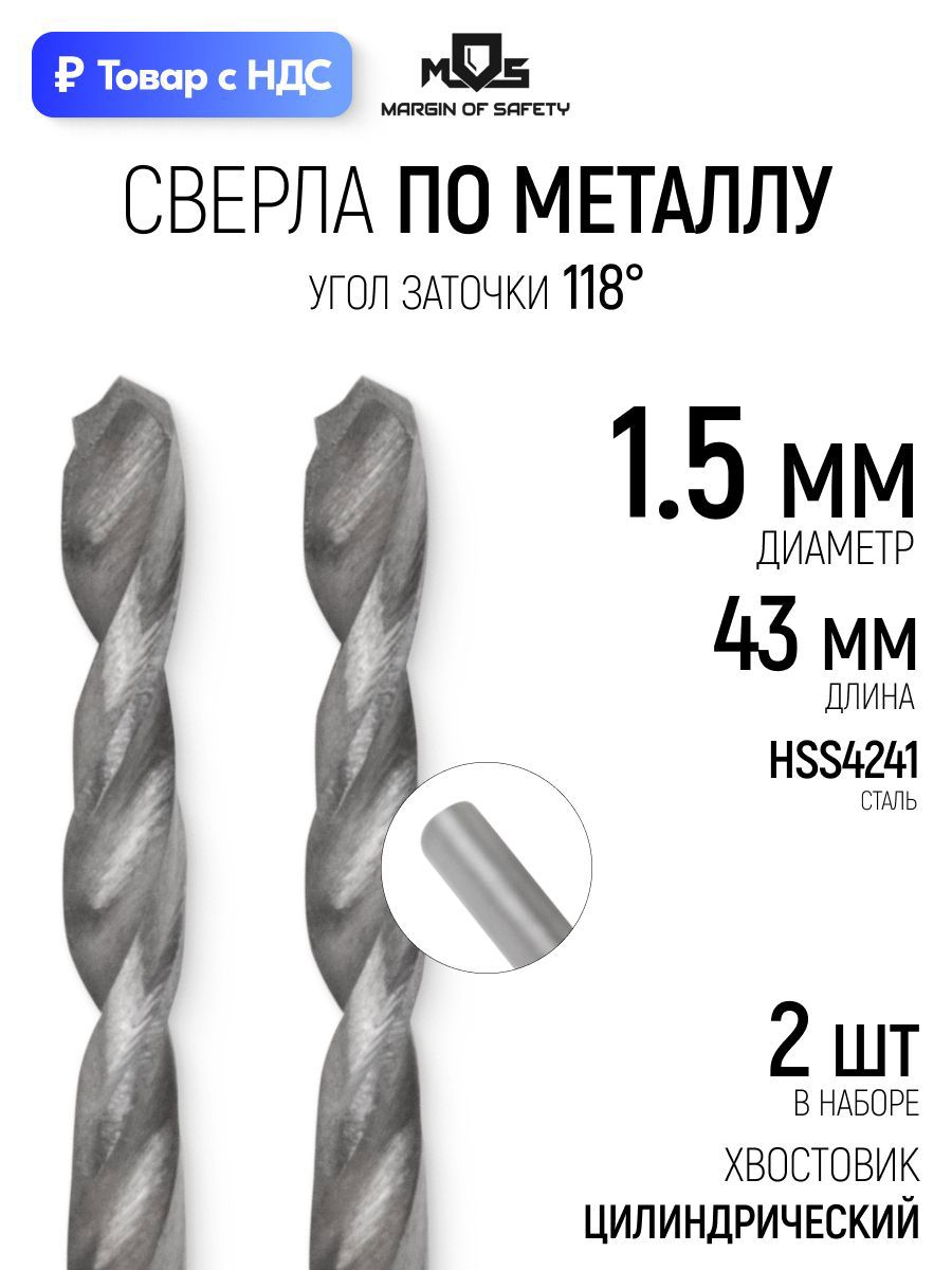 Изображение товара Сверло спиральное по цветному металлу HSS Mos 35502М 1.5x43 мм, 2 шт Изображение товара Сверло спиральное по цветному металлу HSS Mos 35502М 1.5x43 мм, 2 шт