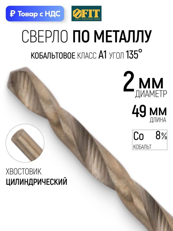 Изображение товара Сверло спиральное по нержавеющей стали HSS-Co Fit 33883 2x49 мм