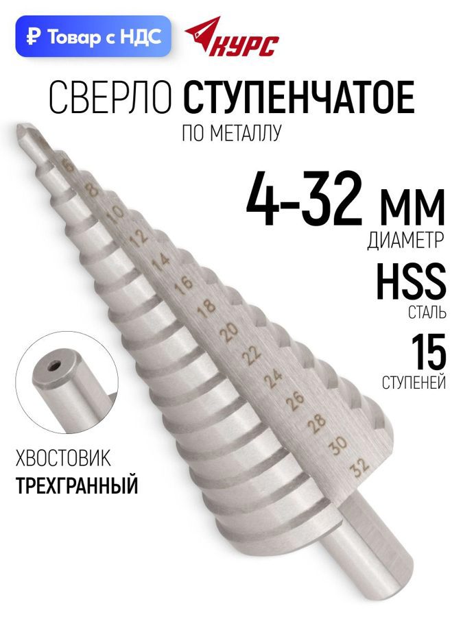 Изображение товара Сверло ступенчатое по цветному металлу HSS Курс 36405 32x100 мм Изображение товара Сверло ступенчатое по цветному металлу HSS Курс 36405 32x100 мм