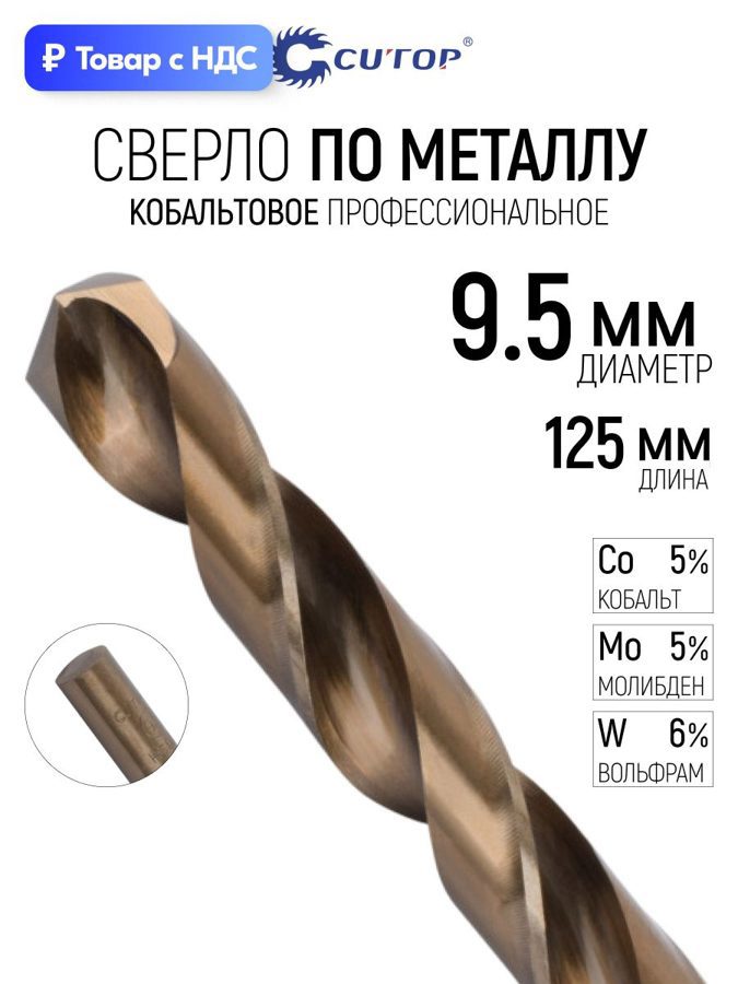 Изображение товара Сверло спиральное по цветному металлу HSS Cutop 48-386 9.5x125 мм Изображение товара Сверло спиральное по цветному металлу HSS Cutop 48-386 9.5x125 мм